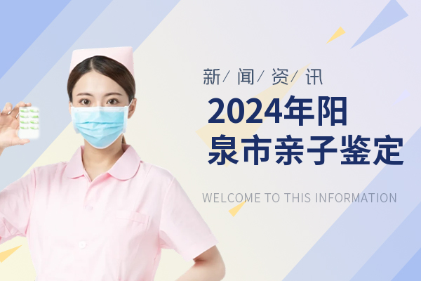 2024年阳泉市亲子鉴定费用及相关指南